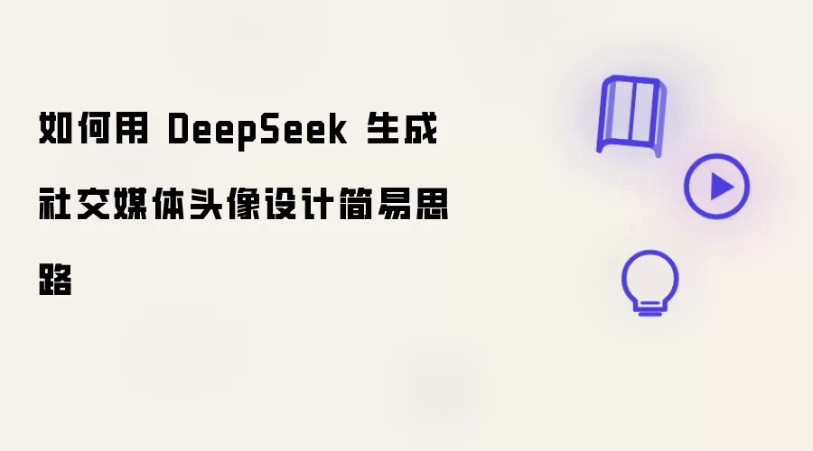如何用 DeepSeek 生成社交媒体头像设计简易思路