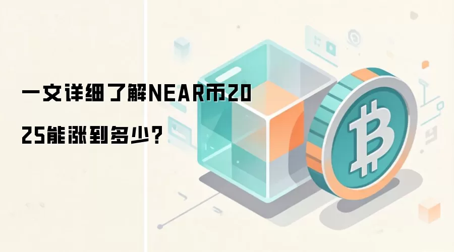 一文详细了解NEAR币2025能涨到多少？
