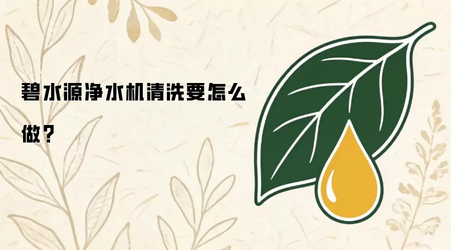 碧水源净水机清洗要怎么做？