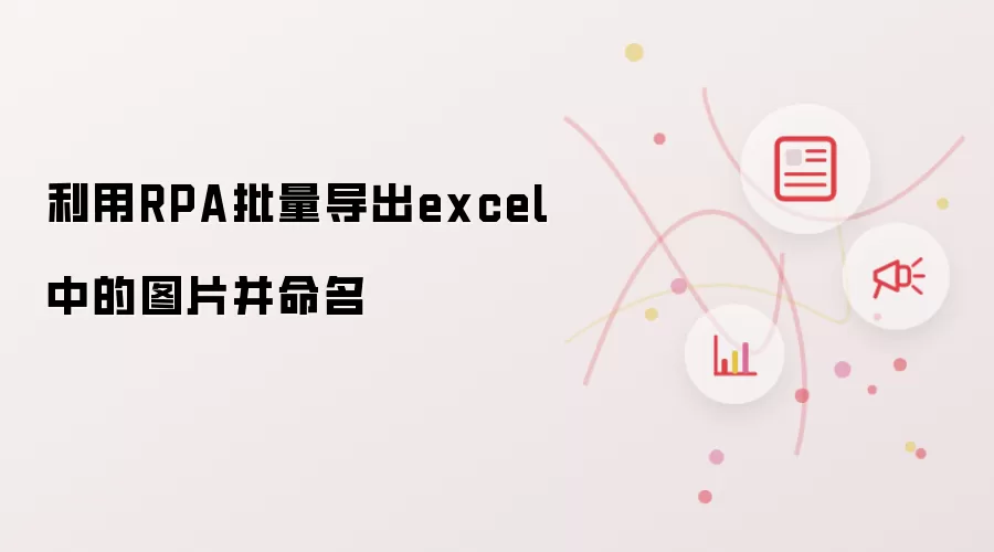 利用RPA批量导出excel中的图片并命名