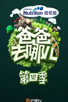 综艺《爸爸去哪儿第四季》剧情介绍