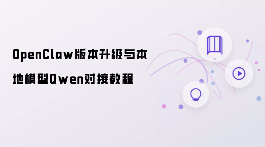 OpenClaw版本升级与本地模型Qwen对接教程