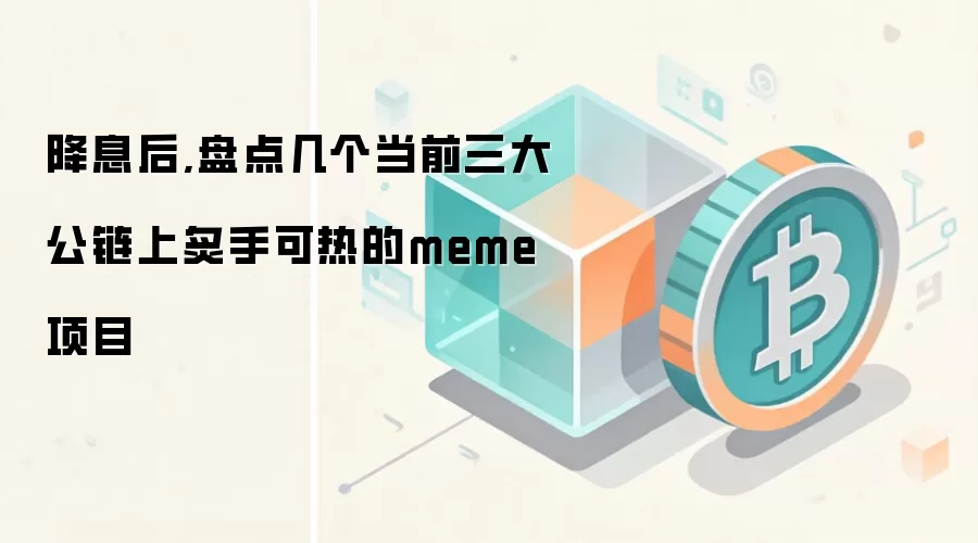 降息后,盘点几个当前三大公链上炙手可热的meme项目