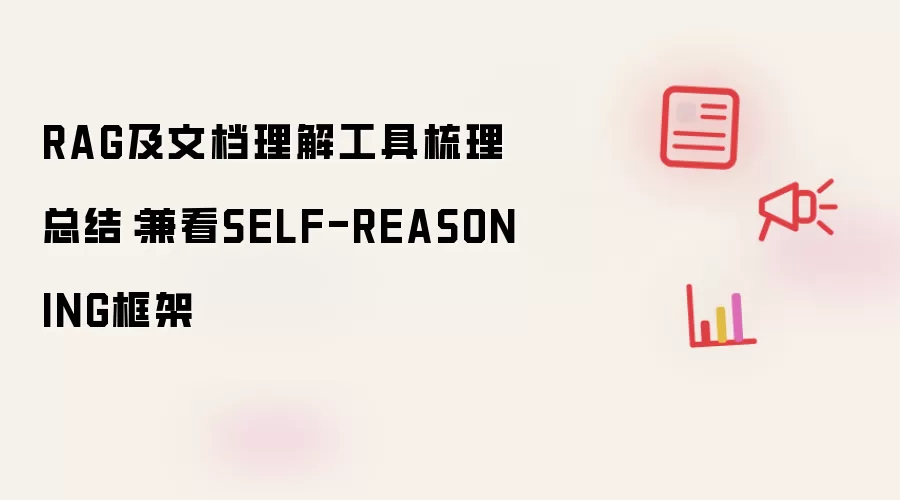 RAG及文档理解工具梳理总结:兼看SELF-REASONING框架