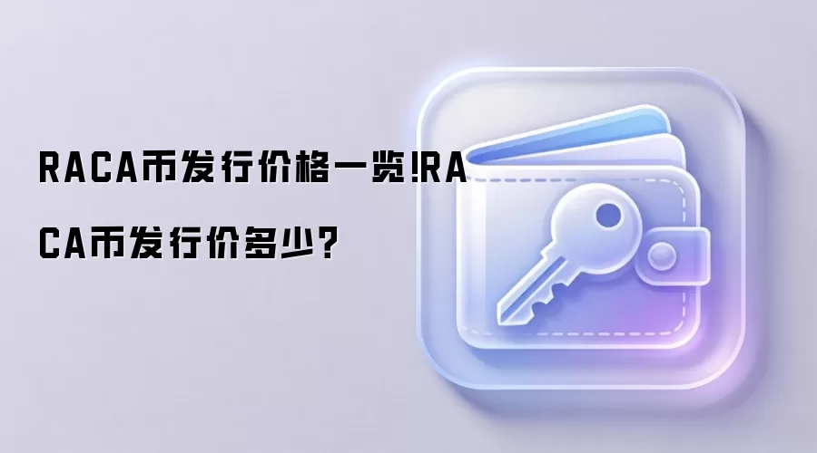 RACA币发行价格一览!RACA币发行价多少？