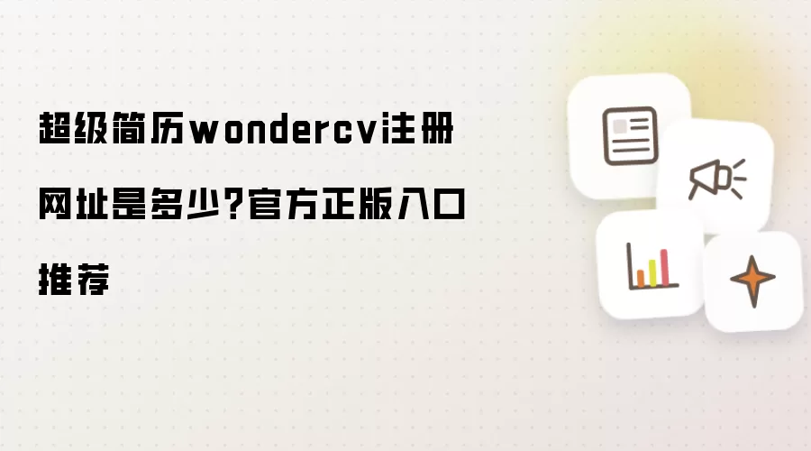超级简历wondercv注册网址是多少？官方正版入口推荐