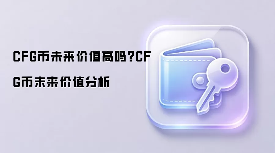 CFG币未来价值高吗？CFG币未来价值分析