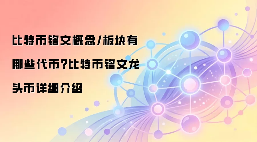 比特币铭文概念/板块有哪些代币？比特币铭文龙头币详细介绍