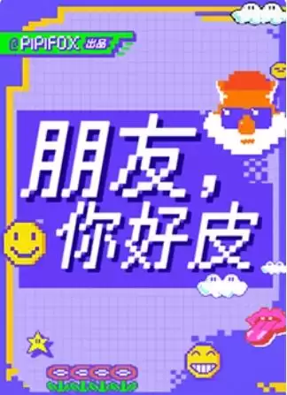 综艺《朋友，你好皮》剧情介绍