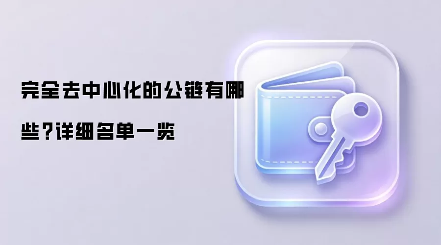 完全去中心化的公链有哪些？详细名单一览