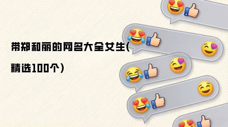 带郑和丽的网名大全女生(精选100个)