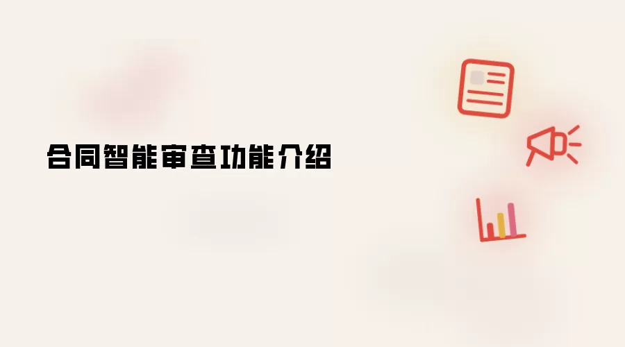 合同智能审查功能介绍
