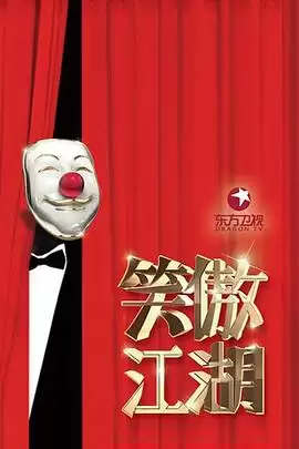 综艺《笑傲江湖第三季》剧情介绍