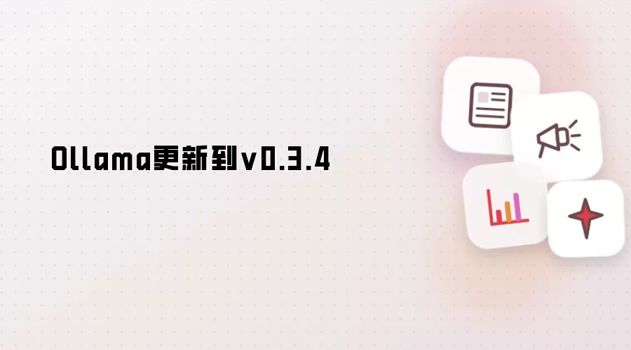 Ollama更新到v0.3.4