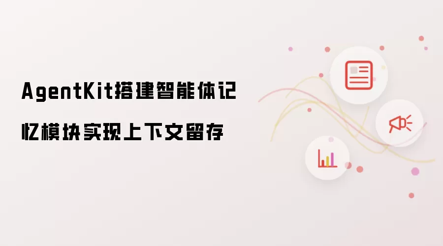 AgentKit搭建智能体记忆模块实现上下文留存