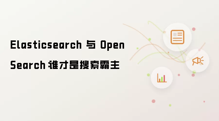 Elasticsearch 与 OpenSearch：谁才是搜索霸主