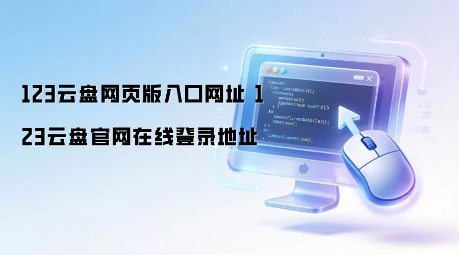 123云盘网页版入口网址 123云盘官网在线登录地址