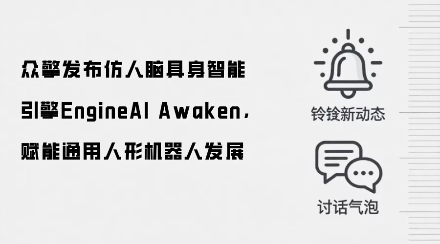 众擎发布仿人脑具身智能引擎EngineAI Awaken，赋能通用人形机器人发展