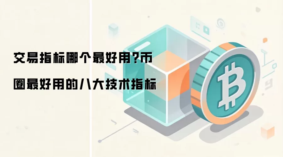 交易指标哪个最好用？币圈最好用的八大技术指标