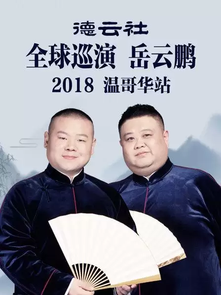 综艺《德云社全球巡演岳云鹏温哥华站2018》剧情介绍