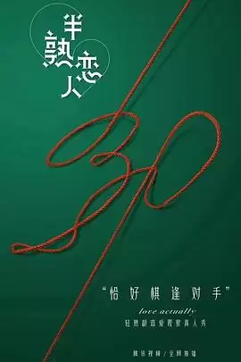 综艺《半熟恋人》剧情介绍