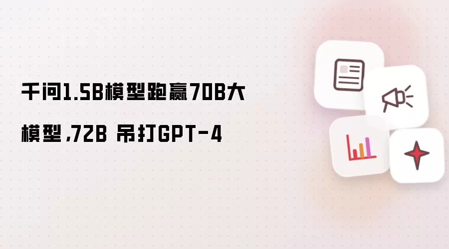 千问1.5B模型跑赢70B大模型,72B 吊打GPT-4