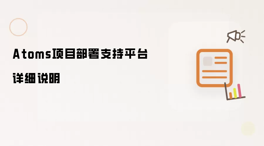 Atoms项目部署支持平台详细说明