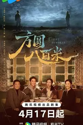 电视剧《方圆八百米》剧情介绍