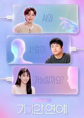 综艺《我的AI伴侣 - 奇异恋爱》剧情介绍