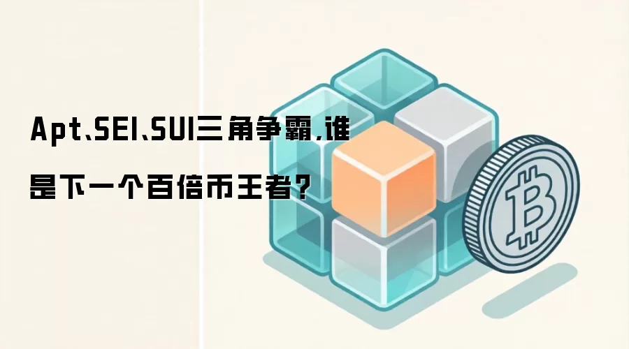 Apt、SEI、SUI三角争霸,谁是下一个百倍币王者？