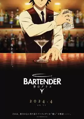 动漫《王牌酒保神之酒杯》剧情介绍