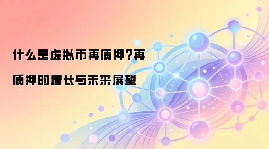 什么是虚拟币再质押？再质押的增长与未来展望