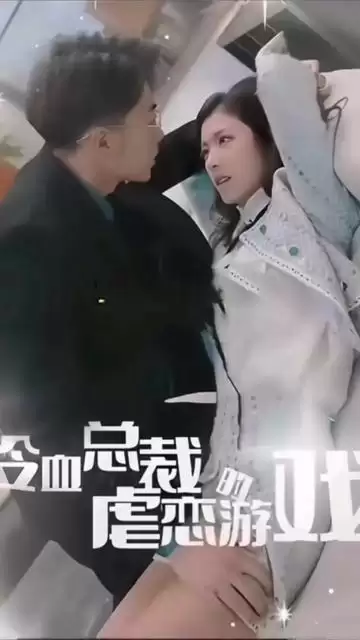 短剧《冷血总裁的虐恋游戏》剧情介绍