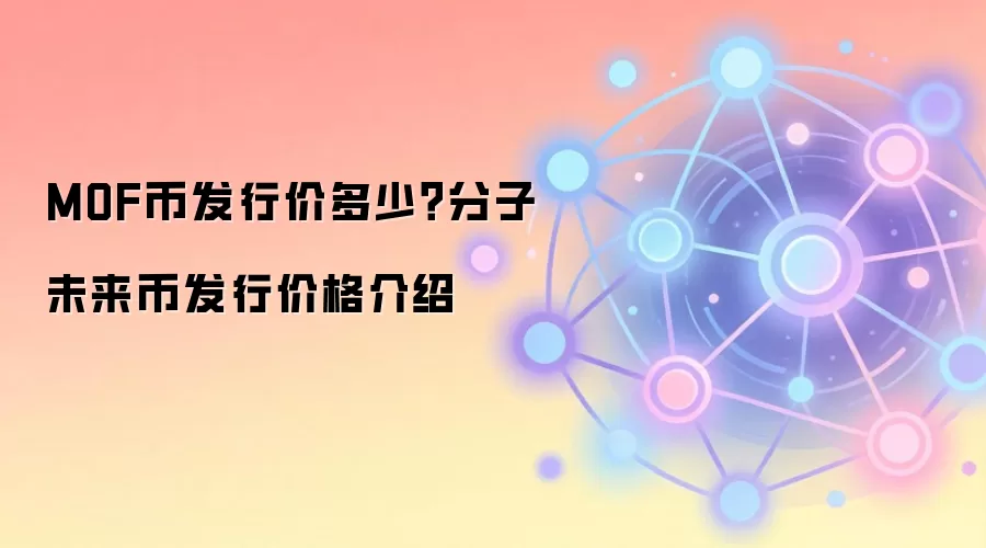 MOF币发行价多少？分子未来币发行价格介绍