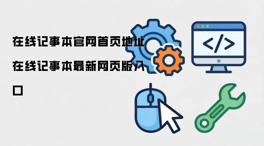 在线记事本官网首页地址 在线记事本最新网页版入口