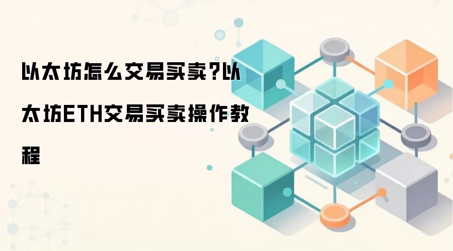 以太坊怎么交易买卖？以太坊ETH交易买卖操作教程