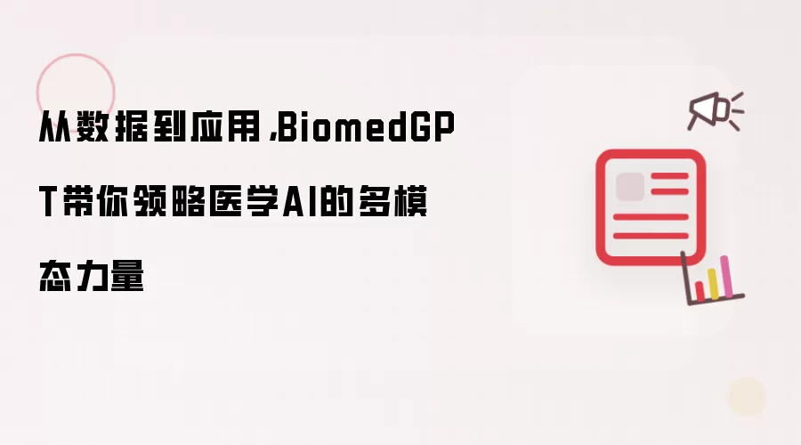 从数据到应用，BiomedGPT带你领略医学AI的多模态力量