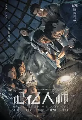 电影《记忆大师》剧情介绍