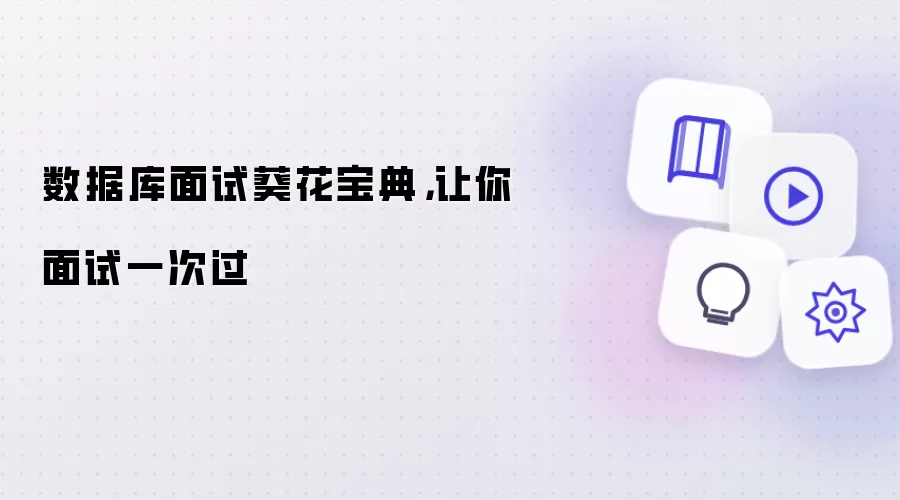 数据库面试葵花宝典，让你面试一次过