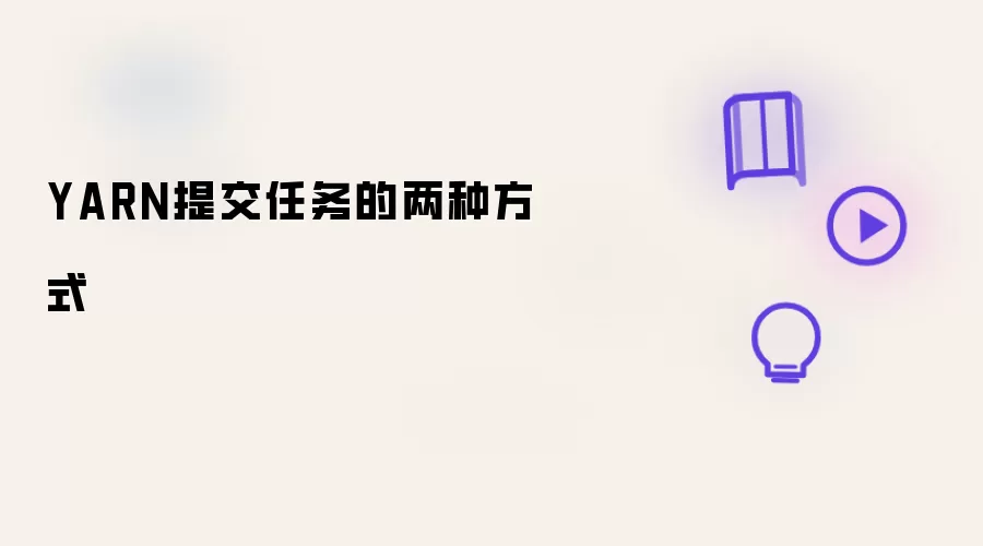 YARN提交任务的两种方式