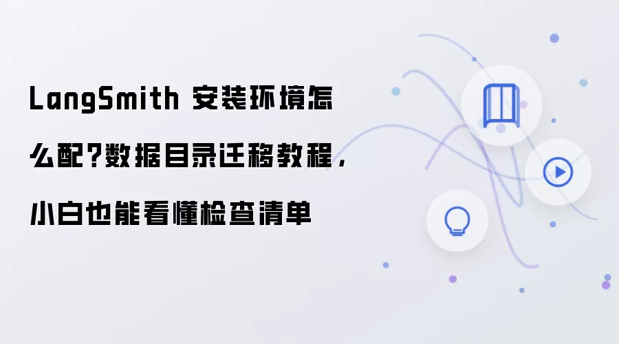 LangSmith 安装环境怎么配？数据目录迁移教程，小白也能看懂检查清单