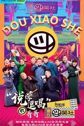 综艺《德云斗笑社》剧情介绍
