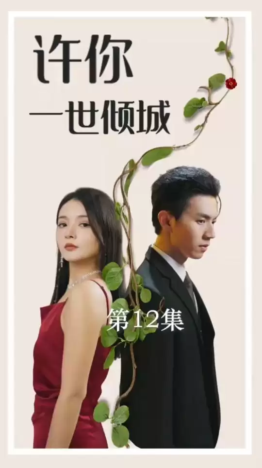 短剧《许你一世倾城》剧情介绍