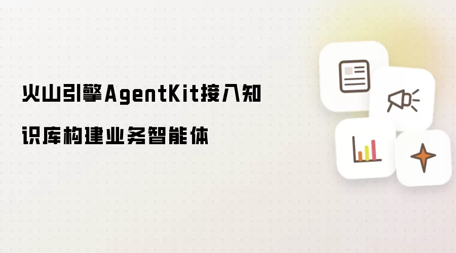 火山引擎AgentKit接入知识库构建业务智能体