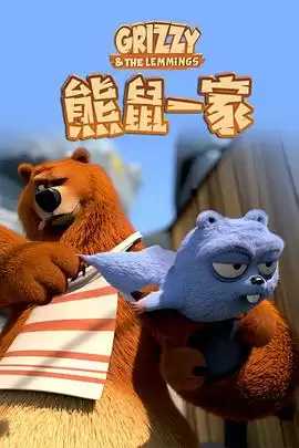 动漫《熊鼠一家第三季 下》剧情介绍