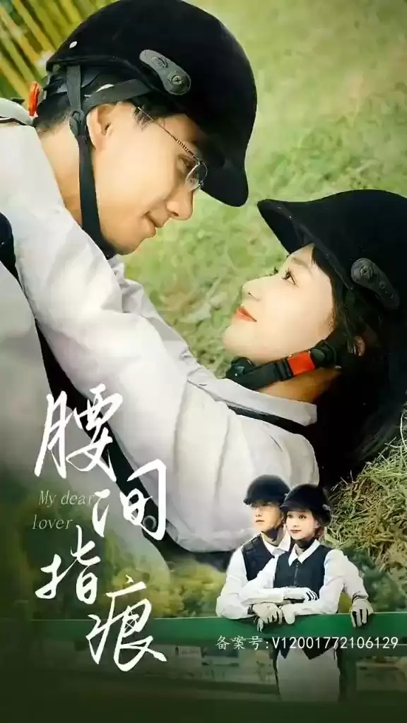 短剧《腰间指痕》剧情介绍