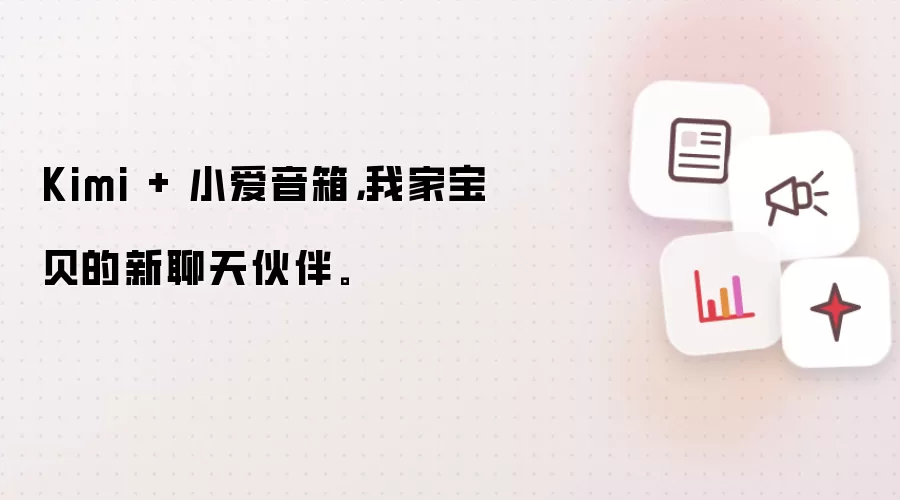 Kimi + 小爱音箱，我家宝贝的新聊天伙伴。