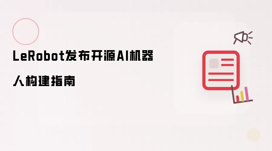 LeRobot发布开源AI机器人构建指南