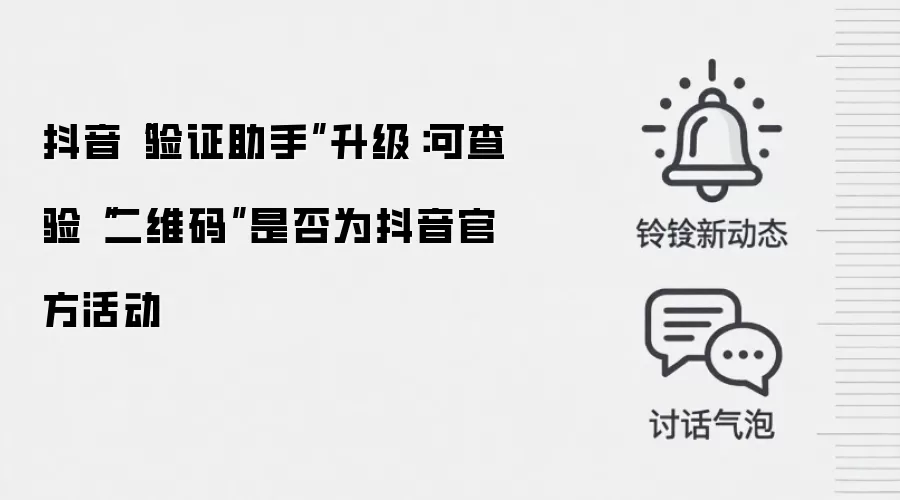 抖音“验证助手”升级：可查验“二维码”是否为抖音官方活动