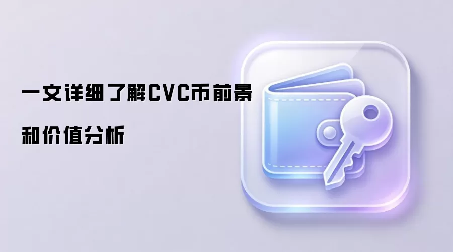 一文详细了解CVC币前景和价值分析